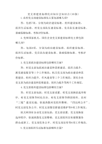 基层党支部建设标准化应知应会知识点（30条）