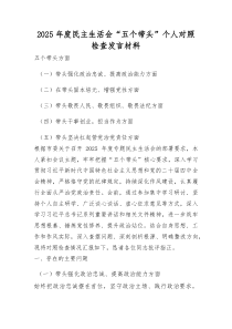 (新)2025年度民主生活会“五个带头”个人对照检查发言材料（带头强化政治忠诚、提高政治能力等）