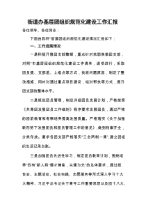 【乡镇街道】街道办基层团组织规范化建设工作汇报