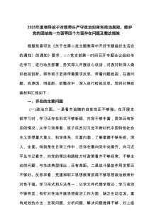 带头严守政治纪律和政治规矩、维护党的团结统一方面存在的问题（第一个方面）资料参考范文