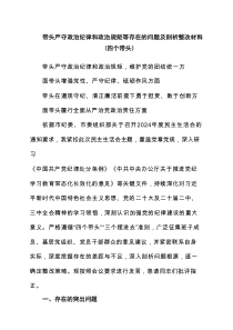 带头严守政治纪律和政治规矩等存在的问题及剖析整改材料（四个带头）9篇专题资料