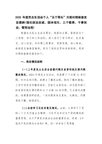 (新)2025年度民主生活会个人“五个带头”方面对照检查发言提纲（强化政治忠诚、固本培元、三个敬畏、