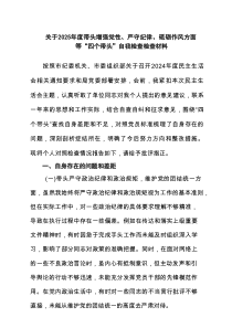 关于2025带头增强党性、严守纪律、砥砺作风等四个方面存在问题及整改材料9篇（精选）