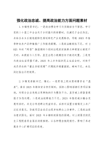 (新)2025年度民主生活会第一方面“强化政治忠诚、提高政治能力方面”对照查摆问题（乡镇街办班子成员
