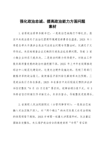 (新)2025年度民主生活会第一方面“强化政治忠诚、提高政治能力方面”对照查摆问题（政法系统班子成员