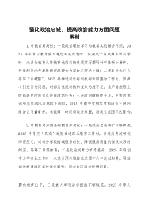 (新)2025年度民主生活会第一方面“强化政治忠诚、提高政治能力方面”对照查摆问题（教科文卫系统班子