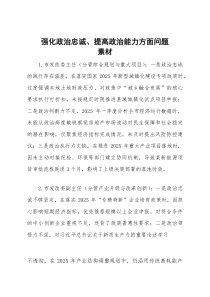 (新)2025年度民主生活会第一方面“强化政治忠诚、提高政治能力方面”对照查摆问题（经济系统班子成员