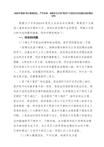 2025年围绕“带头增强党性、严守纪律、砥砺作风方面”等四个方面存在的问题及剖析整改材料(精选六篇汇