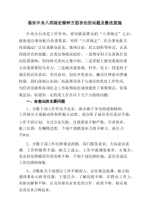 落实中央八项规定精神方面存在的问题及整改措施优选4篇参考