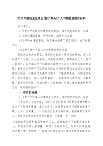 (新)2025年度民主生活会（四个带头）个人对照检查剖析材料范文