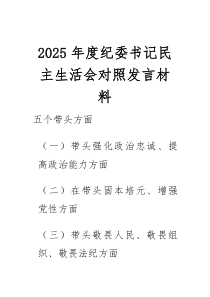 (新)2025年度纪委书记民主生活会对照发言材料（带头强化政治忠诚、提高政治能力等五个带头）