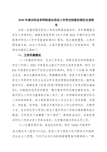 (新)2025年意识形态和网络意识形态工作责任制落实情况自查报告（精选通用）