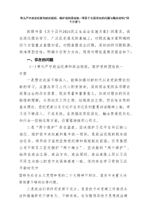 带头严守政治纪律和政治规矩，维护党的团结统一等四个方面存在的问题与整改材料（“四个方面”）（共四篇）