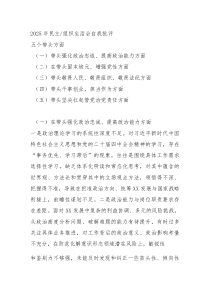 (新)2025年民主组织生活会自我批评（带头强化政治忠诚、提高政治能力等五个带头方面）
