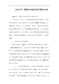 2025年一季度全市经济运行情况分析