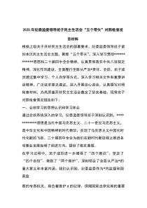 (新)2025年纪委监委领导班子民主生活会“五个带头”对照检查发言材料