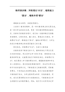 教师演讲稿淬炼理论内功锻炼能力真功锤炼本领硬功