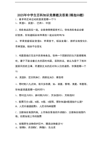 2025年中学生百科知识竞赛题及答案(精选50题)