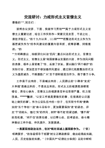 交流研讨：力戒形式主义官僚主义