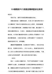 开展落实中央八项规定精神宣讲主持词