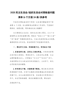 (新)2025民主生活会、组织生活会对照检查问题清单（6个方面24条）供参考