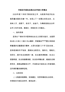 市综合行政执法局2025年度工作要点