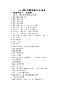 (新)2026年国企党员教育模式问答含答案.docx