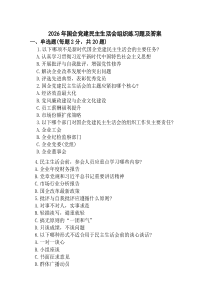 (新)2026年国企党建民主生活会组织练习题及答案.docx