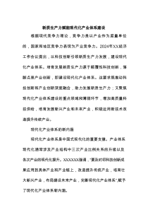 新质生产力赋能现代化产业体系建设
