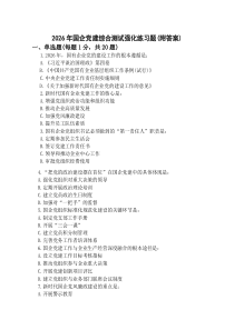 (新)2026年国企党建综合测试强化练习题附答案.docx