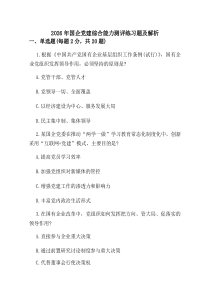 (新)2026年国企党建综合能力测评练习题及解析.docx