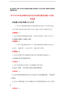 学习2025年“两会”应知应会试题共200题【附答案】与全国“两会”精神传达提纲宣讲稿3篇合集