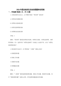 (新)2026年国企组织生活会流程题库含答案.docx