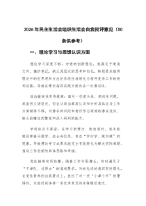 (新)2026年民主生活会组织生活会自我批评意见（50条供参考）