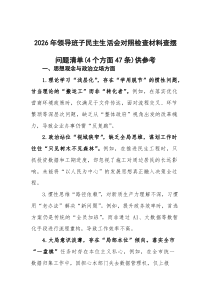 (新)2026年领导班子民主生活会对照检查材料查摆问题清单（4个方面47条）供参考