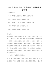 (新)2026民主生活会“五个带头”对照检查发言材料(带头强化政治忠诚、提高政治能力等)