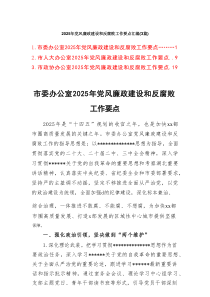 2025年党风廉政建设和反腐败工作要点汇编（3篇）