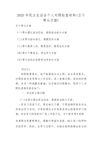 (新)2026民主生活会个人对照检查材料（带头强化政治忠诚、提高政治能力等五个带头）