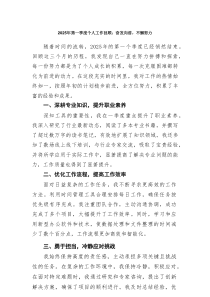 2025年第一季度个人工作回顾：奋发向前，不懈努力