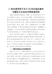 (新)XX单位领导班子关于XX同志违纪案件专题民主生活会对照检查材料