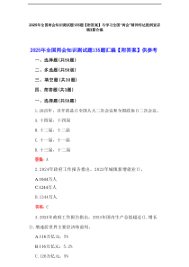 2025年全国两会知识测试题135题【附答案】与学习全国“两会”精神传达提纲宣讲稿3篇合编