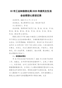 (新)XX市工业和信息化局2025年度民主生活会会前谈心谈话记录