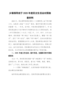 (新)乡镇领导班子2025年度民主生活会对照检查材料