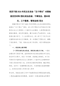 (新)党员干部2026年民主生活会“五个带头”对照检查发言材料（强化政治忠诚、干事创业、固本培元、三