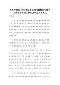 (新)党员干部在2025年巡察反馈问题整改专题民主生活会上的主持词及表态发言范文