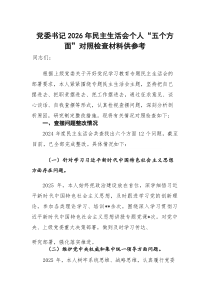 (新)党委书记2026年民主生活会个人“五个方面”对照检查材料供参考