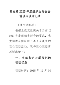 (新)党支部2025年度组织生活会会前谈心谈话记录