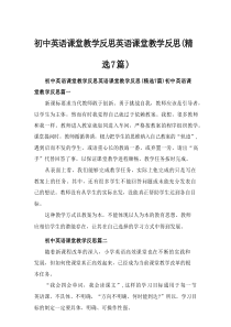 2025初中英语课堂教学反思英语课堂教学反思(精选7篇)
