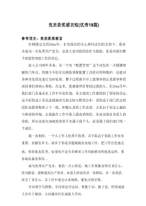 2025党员获奖感言短（优秀18篇）