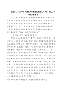 (新)县委书记2025年落实全面从严治党主体责任和“第一责任人”职责工作报告（精选模板）